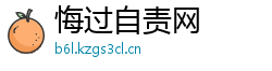 悔过自责网